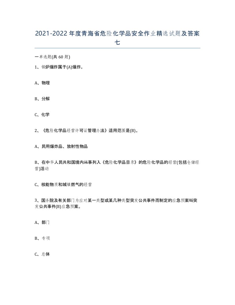 20212022年度青海省危险化学品安全作业试题及答案七