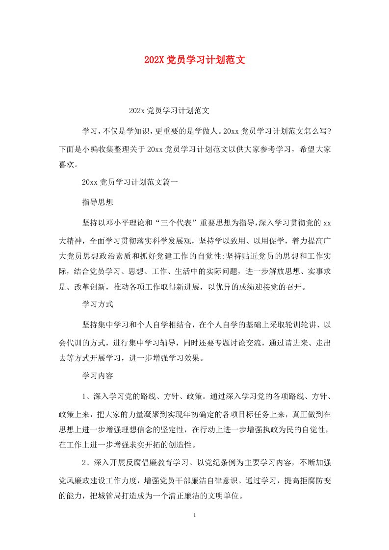 精选202X党员学习计划范文