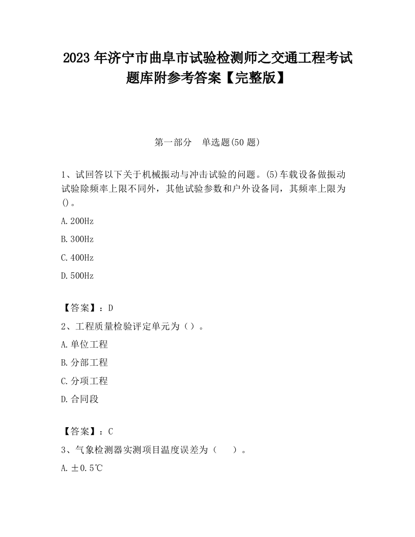 2023年济宁市曲阜市试验检测师之交通工程考试题库附参考答案【完整版】