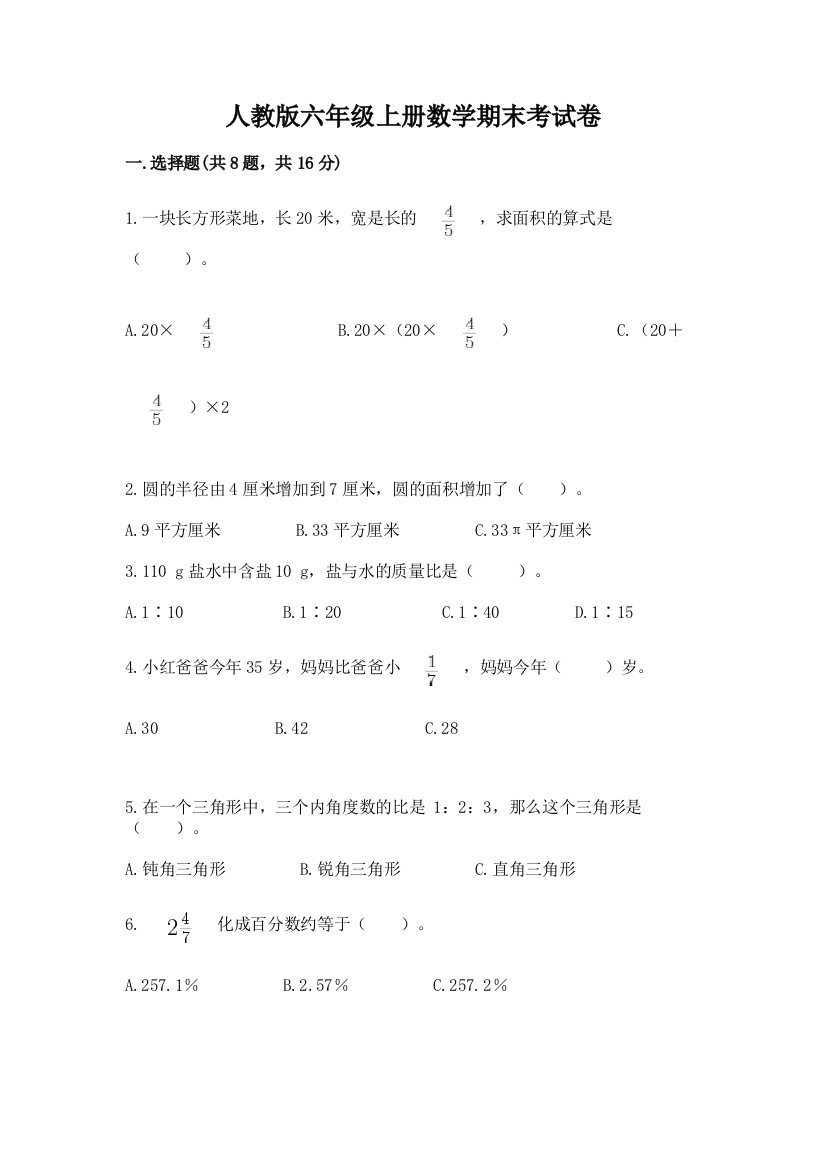 人教版六年级上册数学期末考试卷带答案(培优)