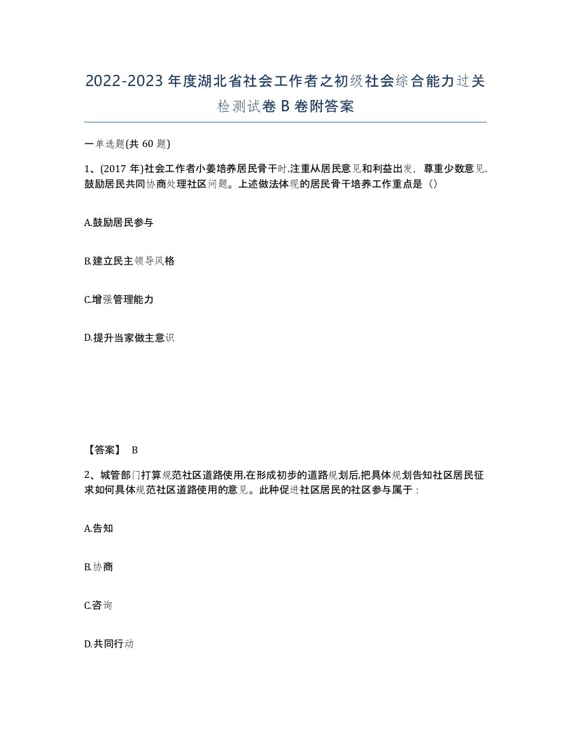 2022-2023年度湖北省社会工作者之初级社会综合能力过关检测试卷B卷附答案