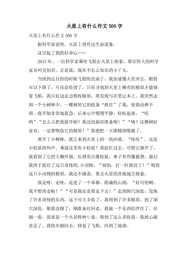 火星上有什么作文500字