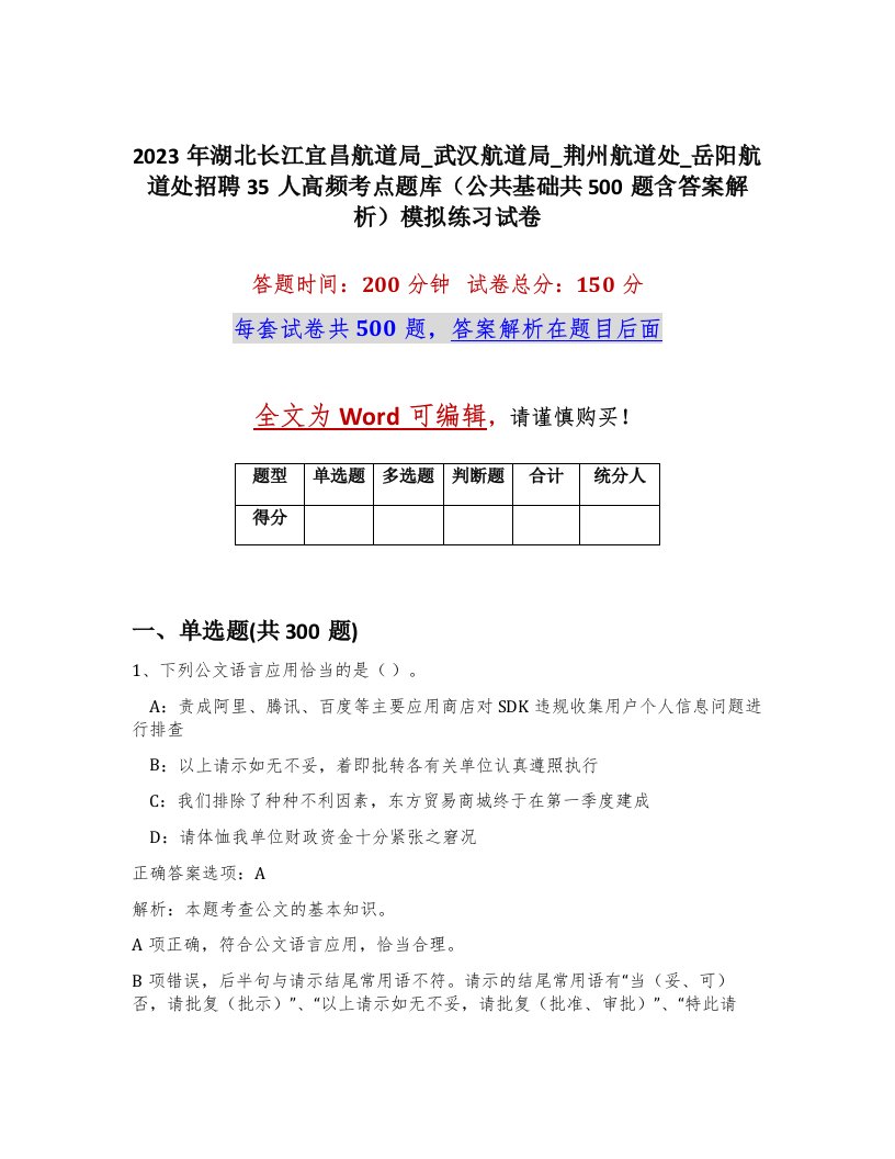 2023年湖北长江宜昌航道局_武汉航道局_荆州航道处_岳阳航道处招聘35人高频考点题库公共基础共500题含答案解析模拟练习试卷