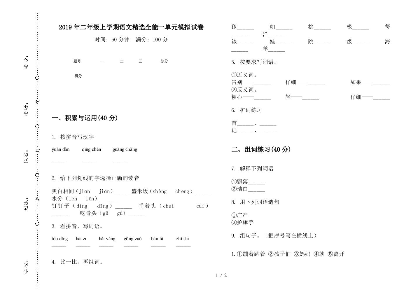 2019年二年级上学期语文精选全能一单元模拟试卷