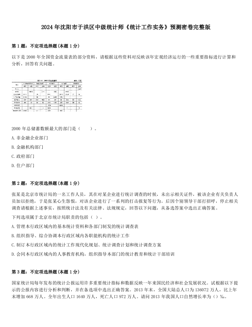 2024年沈阳市于洪区中级统计师《统计工作实务》预测密卷完整版