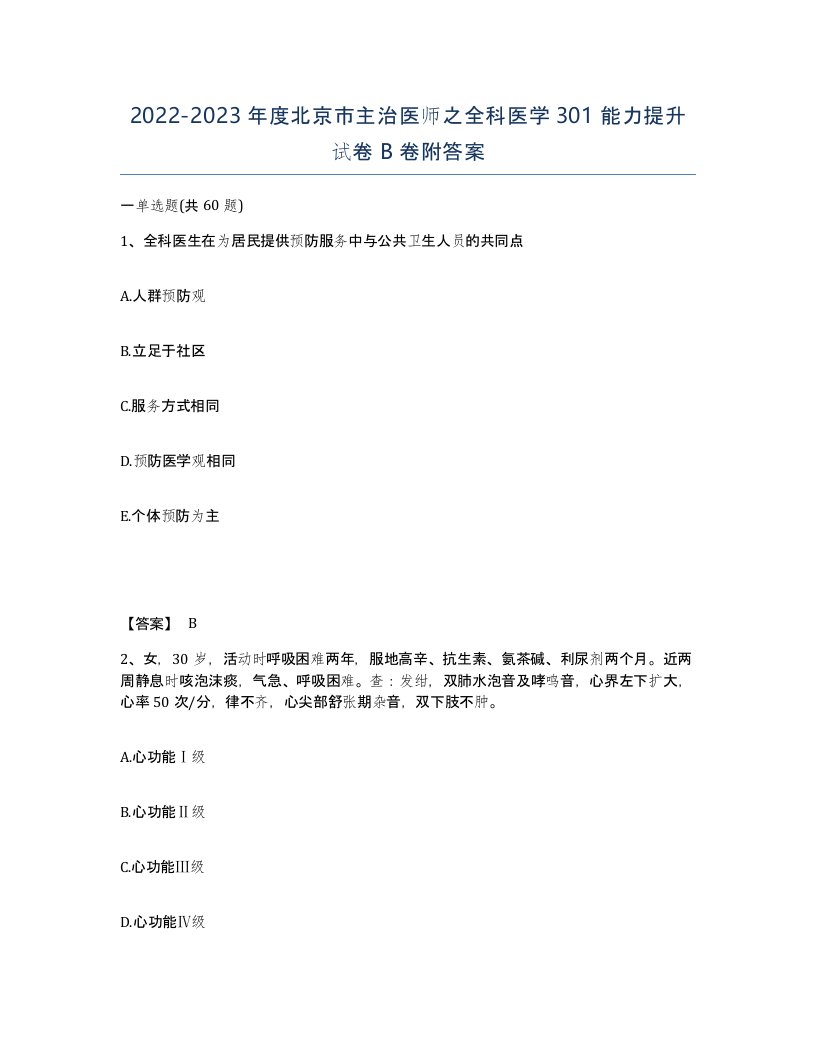 2022-2023年度北京市主治医师之全科医学301能力提升试卷B卷附答案