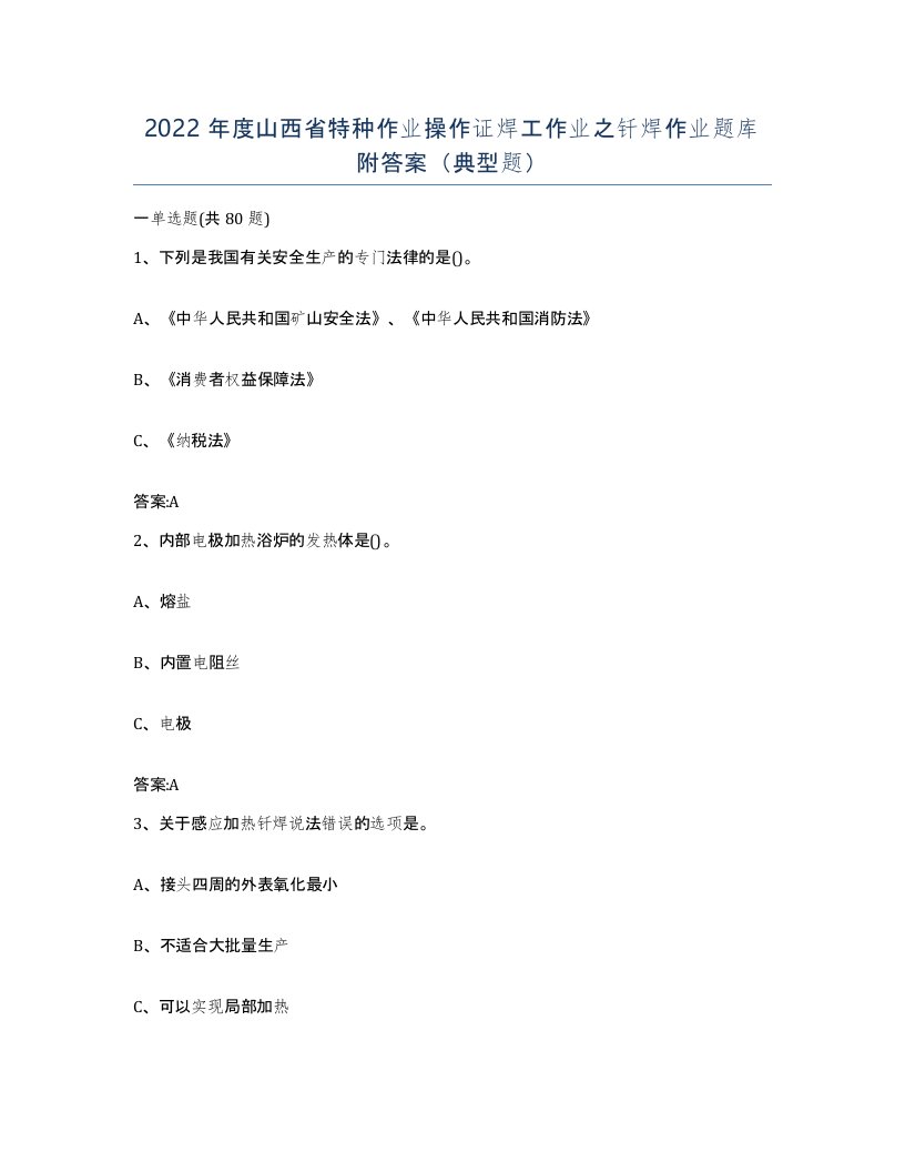 2022年度山西省特种作业操作证焊工作业之钎焊作业题库附答案典型题