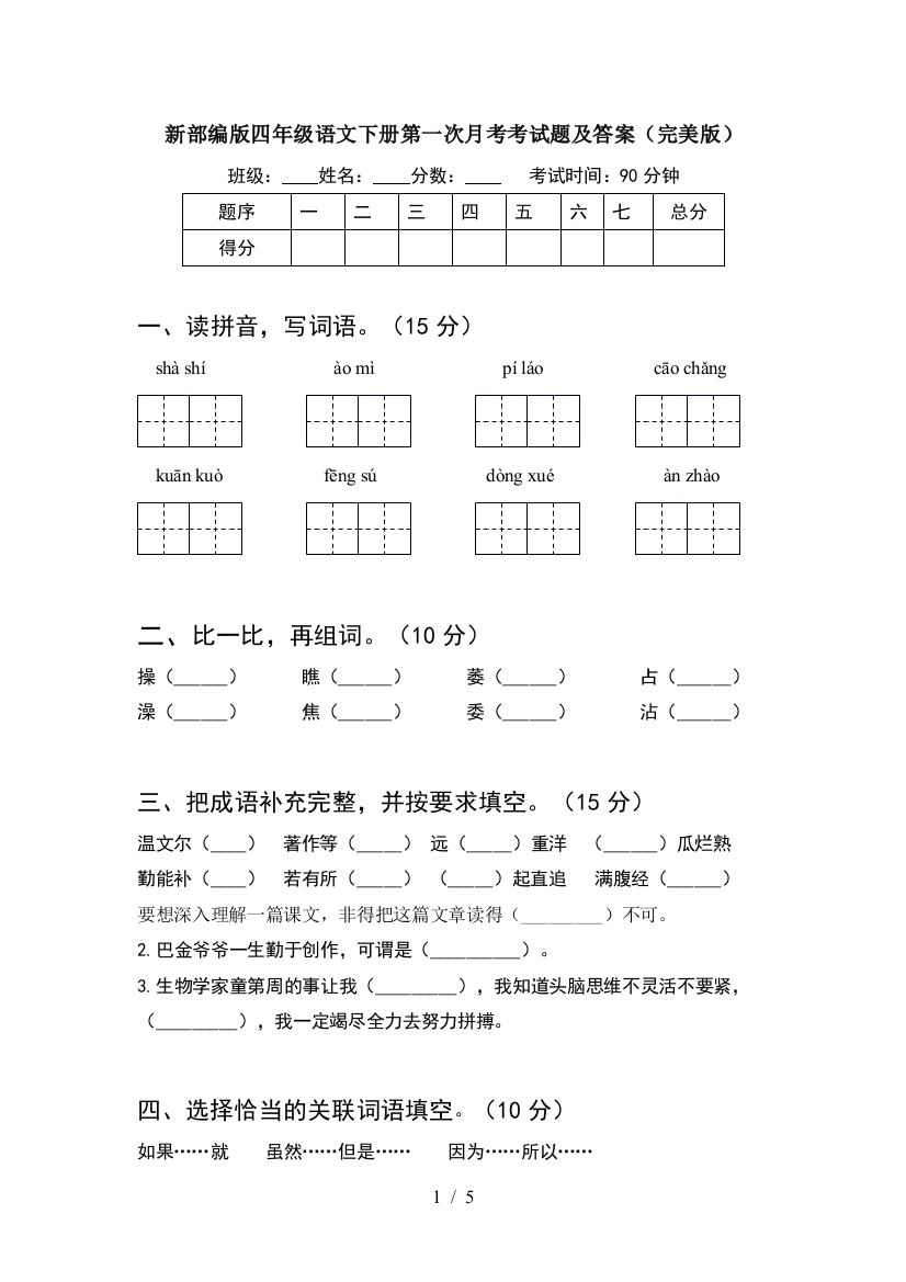 新部编版四年级语文下册第一次月考考试题及答案(完美版)