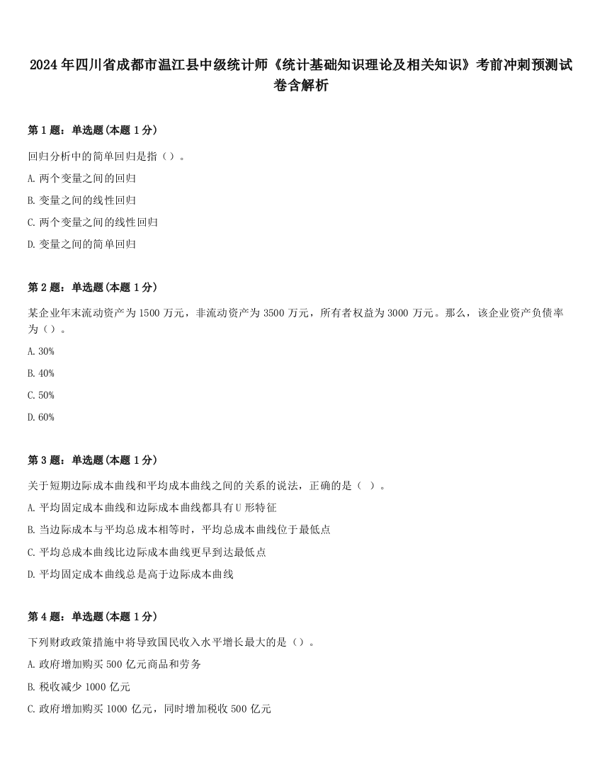 2024年四川省成都市温江县中级统计师《统计基础知识理论及相关知识》考前冲刺预测试卷含解析