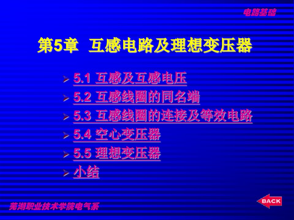 电路基础课件第5章互感电路及理想