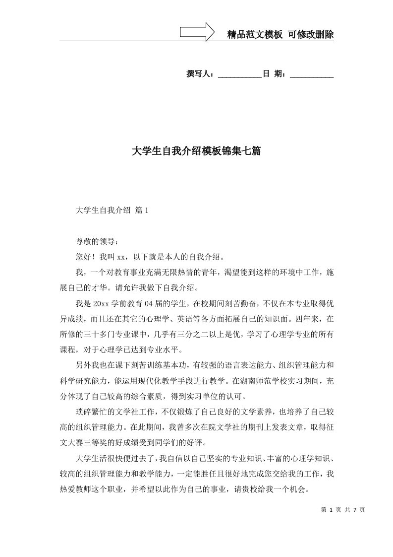 大学生自我介绍模板锦集七篇