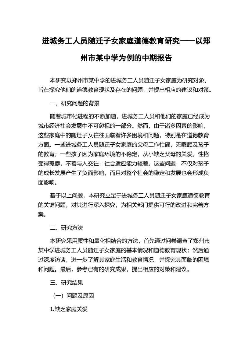 进城务工人员随迁子女家庭道德教育研究——以郑州市某中学为例的中期报告