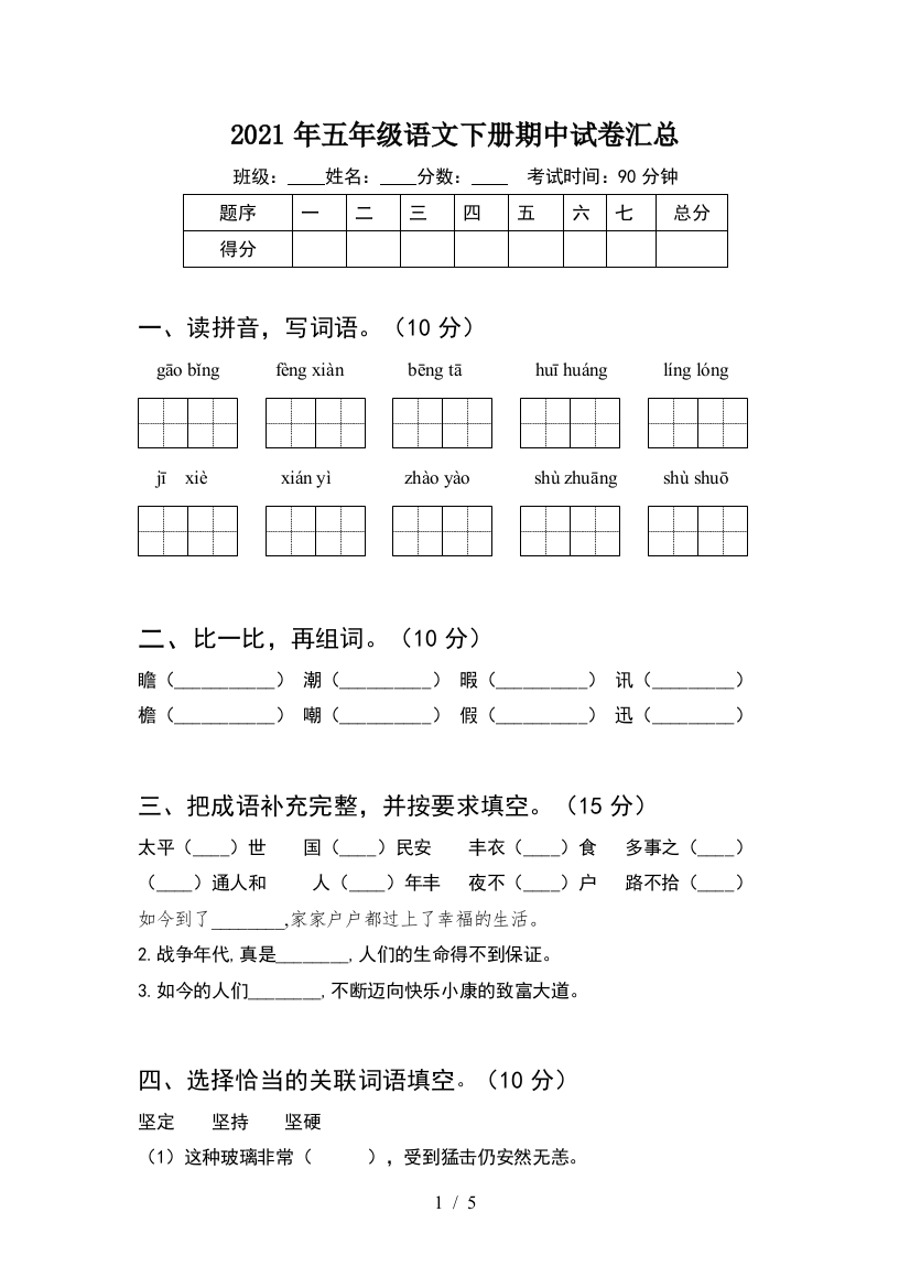 2021年五年级语文下册期中试卷汇总