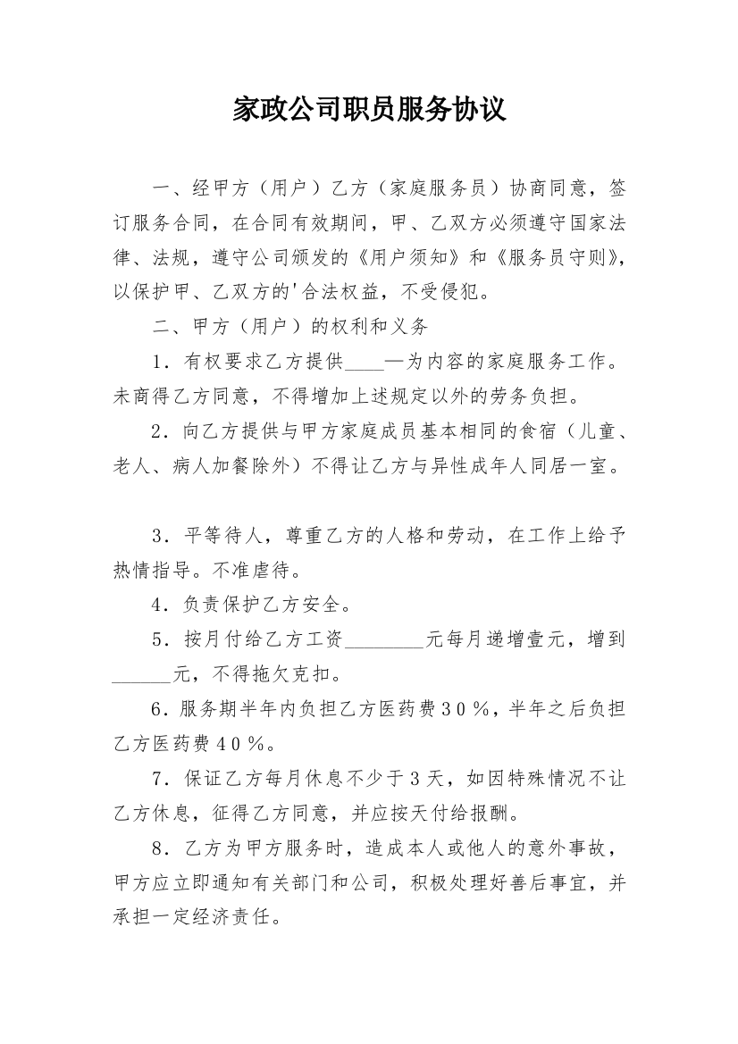 家政公司职员服务协议