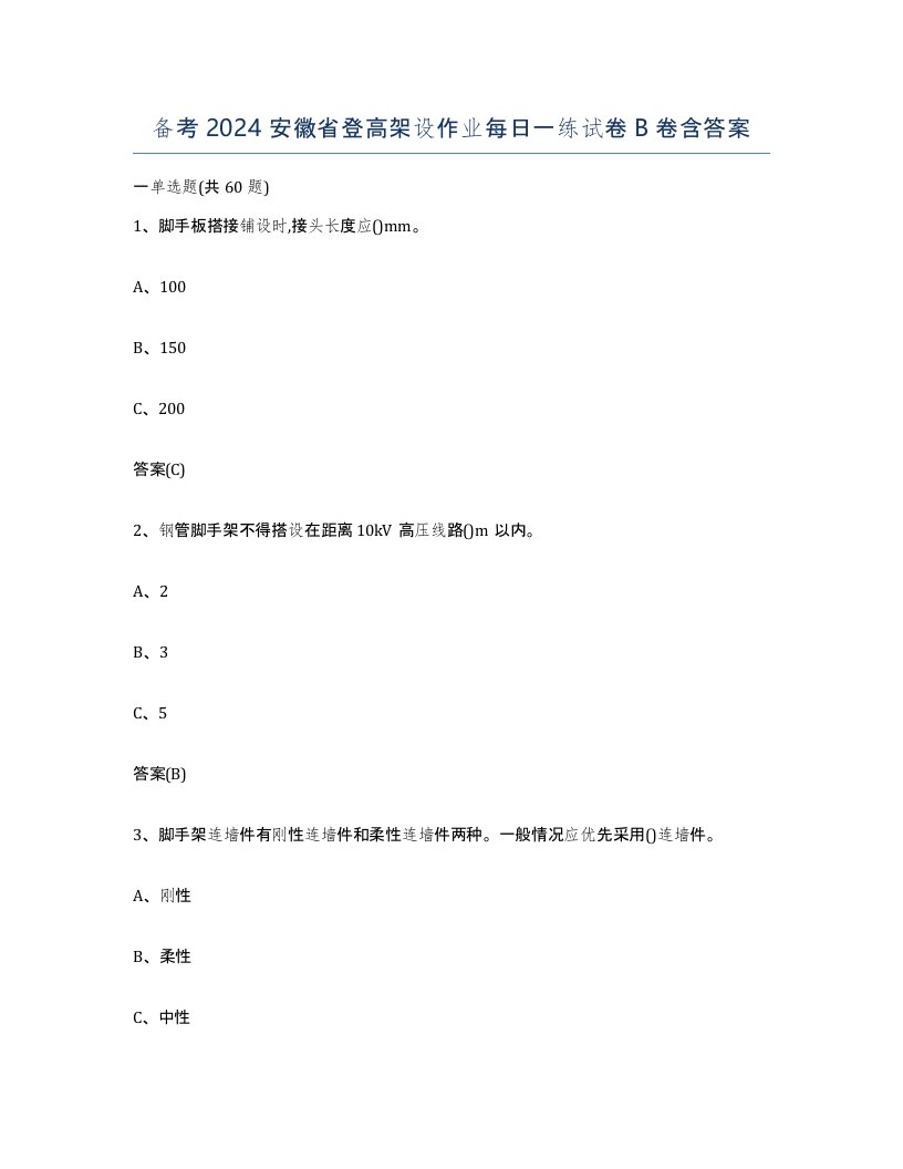 备考2024安徽省登高架设作业每日一练试卷B卷含答案