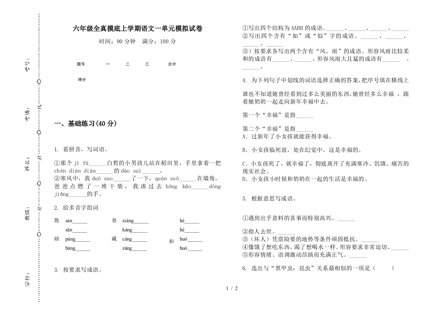 六年级全真摸底上学期语文一单元模拟试卷