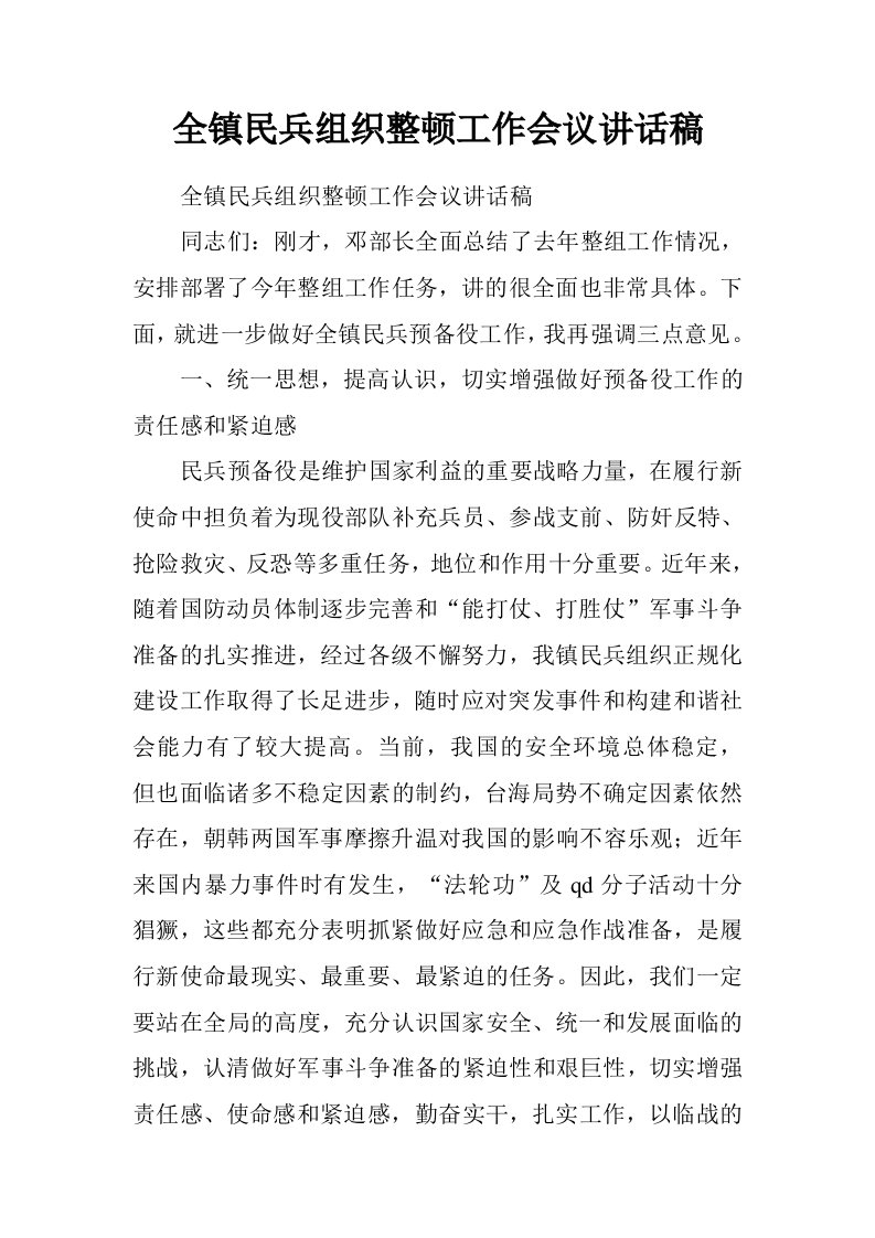 全镇民兵组织整顿工作会议讲话稿.doc