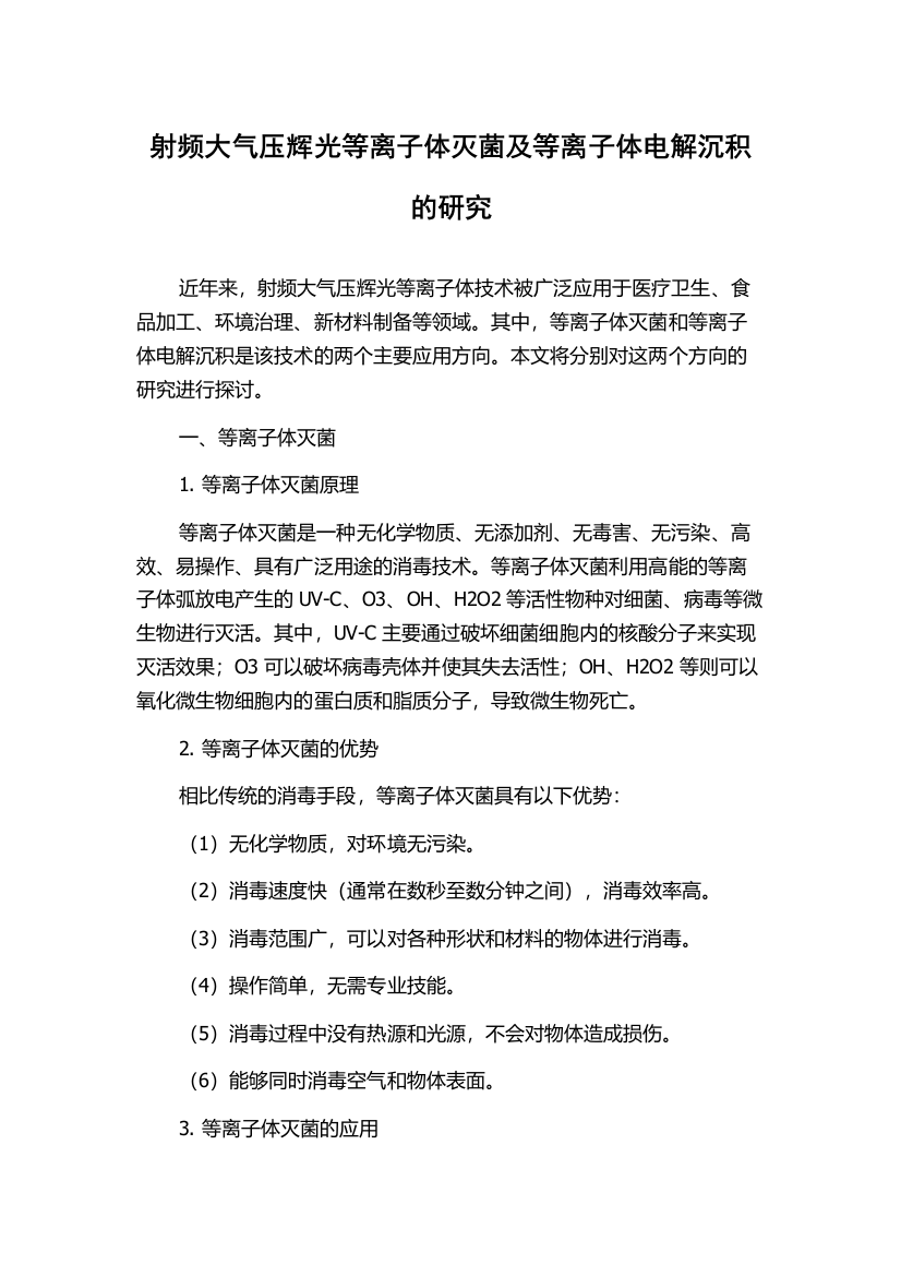 射频大气压辉光等离子体灭菌及等离子体电解沉积的研究