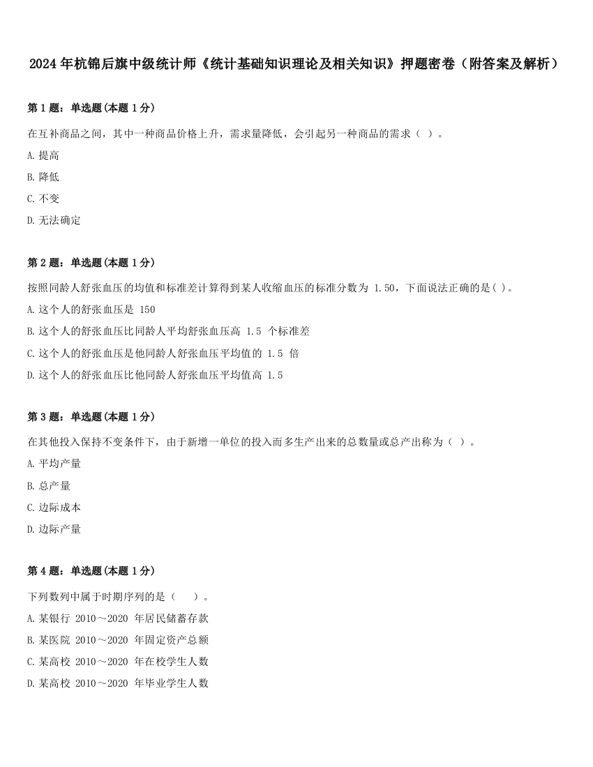 2024年杭锦后旗中级统计师《统计基础知识理论及相关知识》押题密卷（附答案及解析）