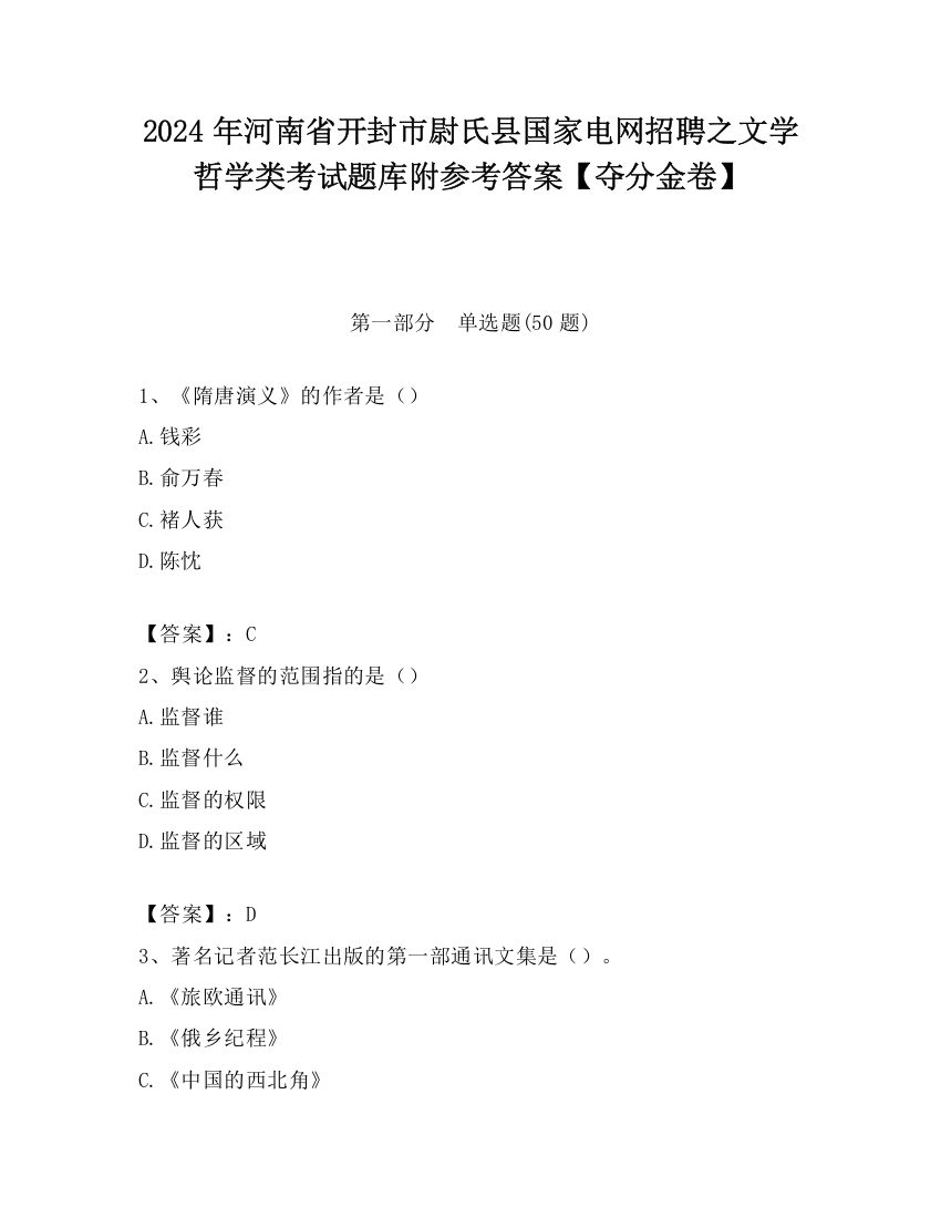 2024年河南省开封市尉氏县国家电网招聘之文学哲学类考试题库附参考答案【夺分金卷】