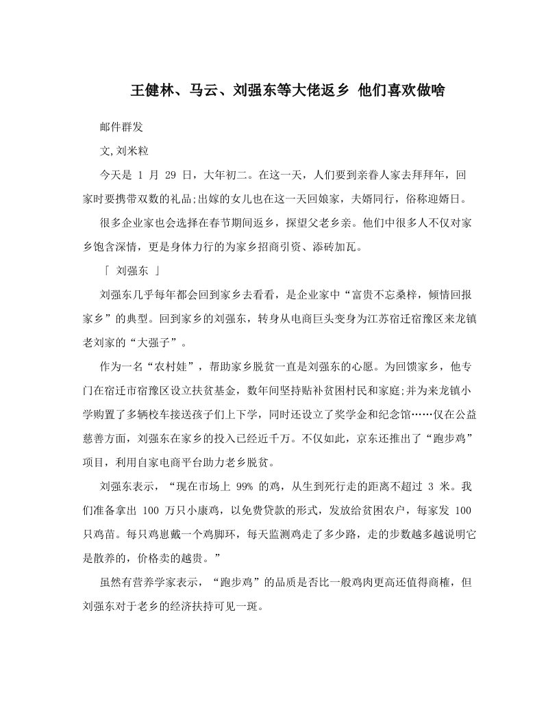 王健林、马云、刘强东等大佬返乡+他们喜欢做啥