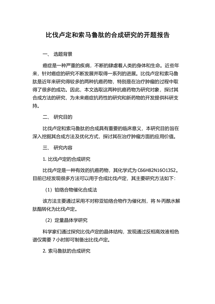 比伐卢定和索马鲁肽的合成研究的开题报告