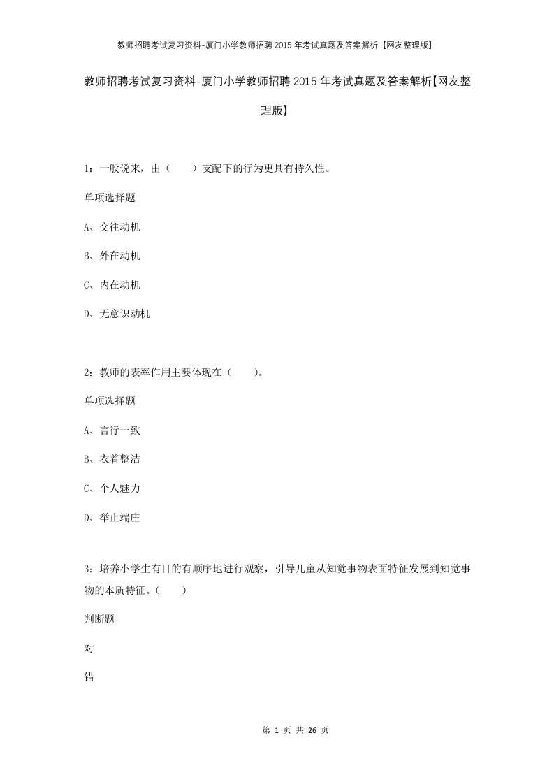 教师招聘考试复习资料-厦门小学教师招聘2015年考试真题及答案解析网友整理版_1