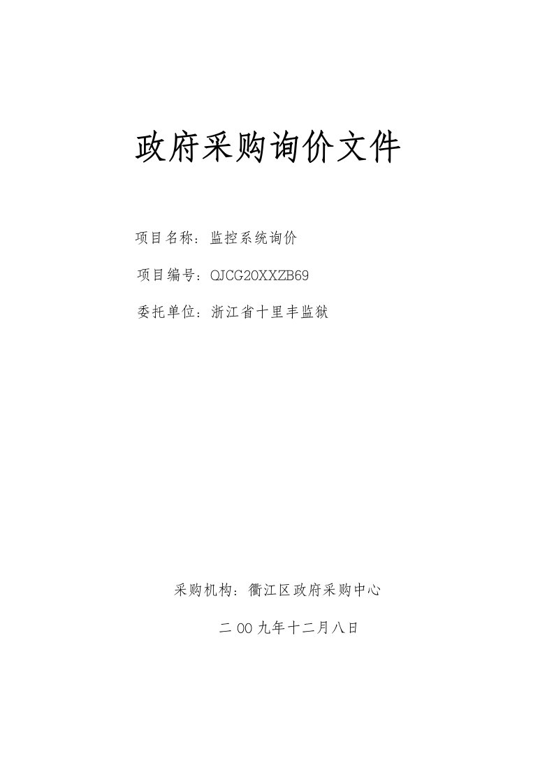 采购管理-浙江省十里丰监狱监控系统询价衢州市政府采购中心标