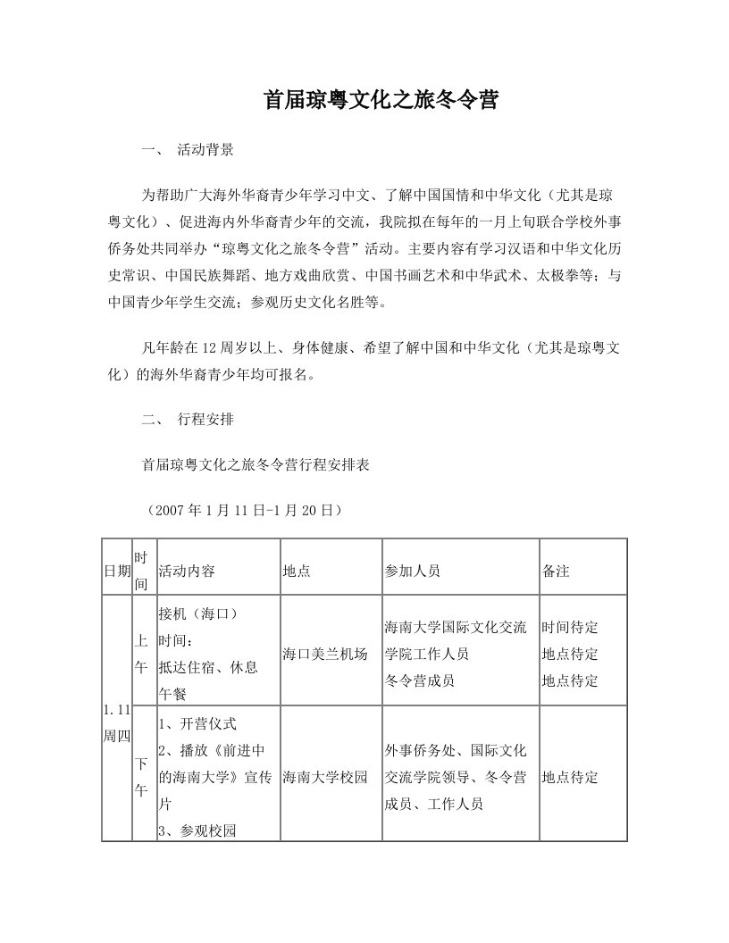 首届琼粤文化之旅冬令营