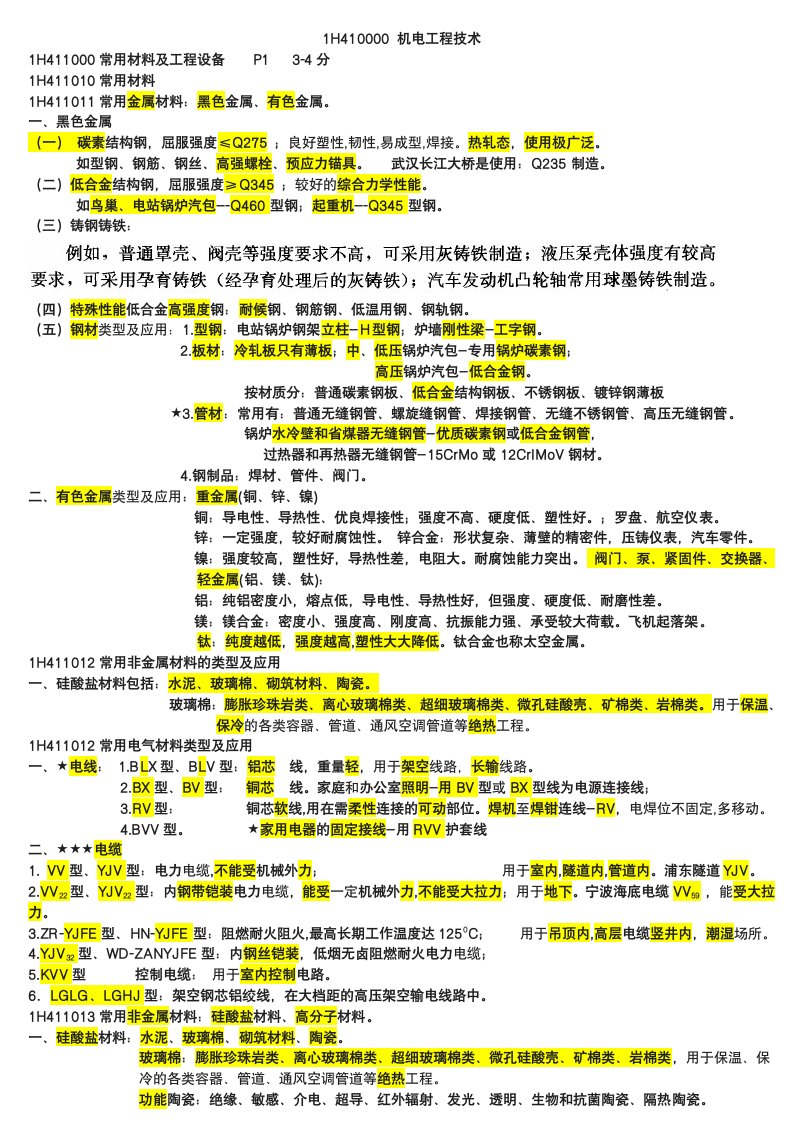 一级建造师机电实务必过知识点