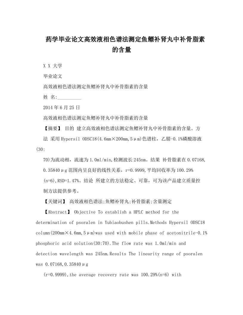 药学毕业论文高效液相色谱法测定鱼鳔补肾丸中补骨脂素的含量