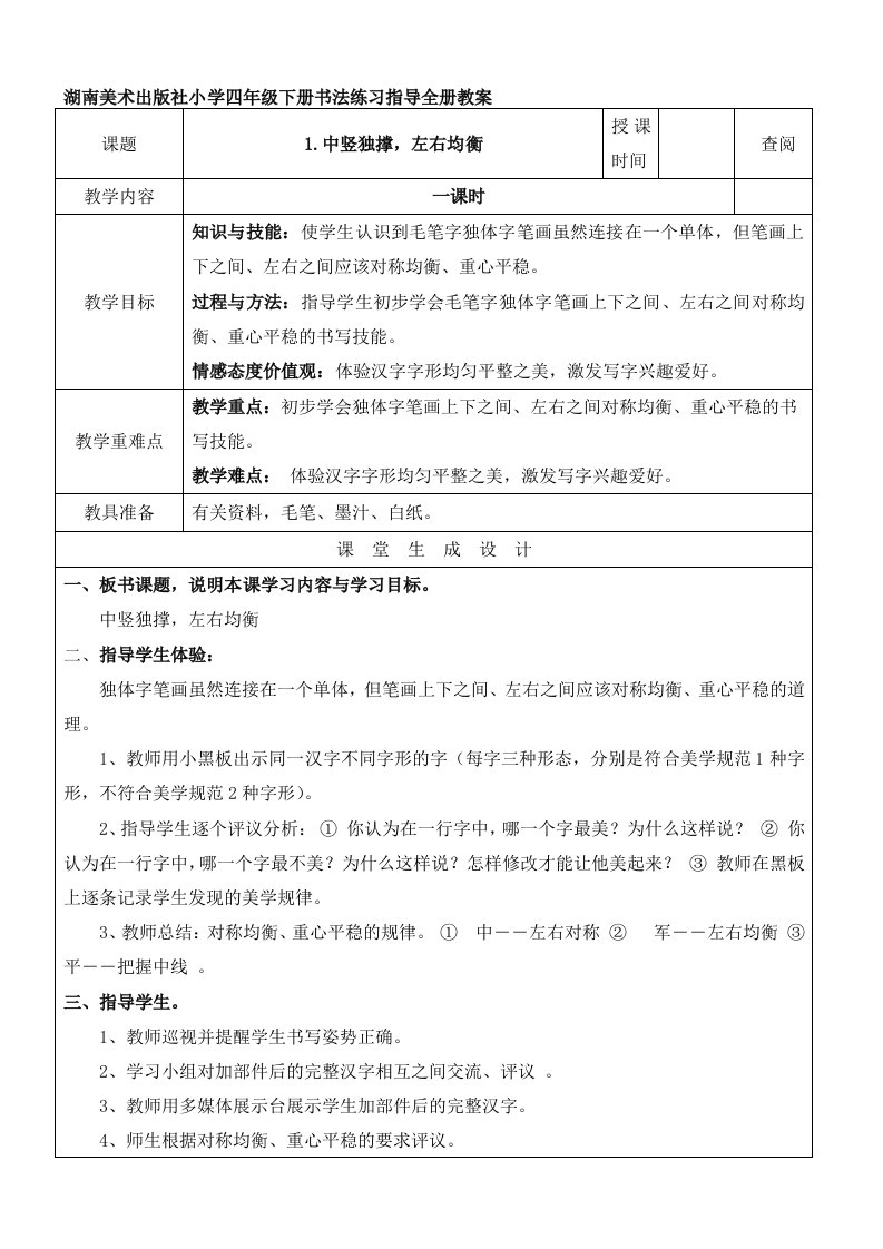 湖南美术出版社小学四年级下册书法练习指导全册教案(表格式)