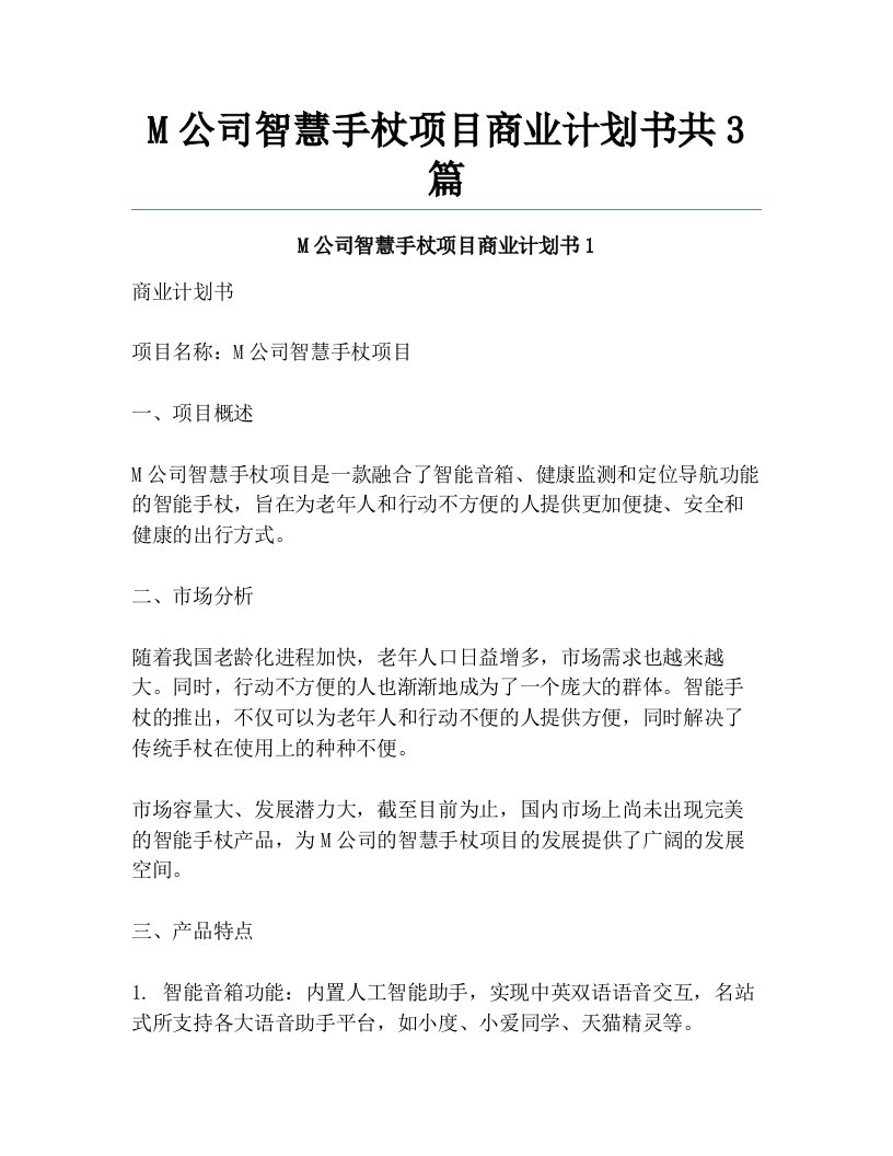 M公司智慧手杖项目商业计划书共3篇