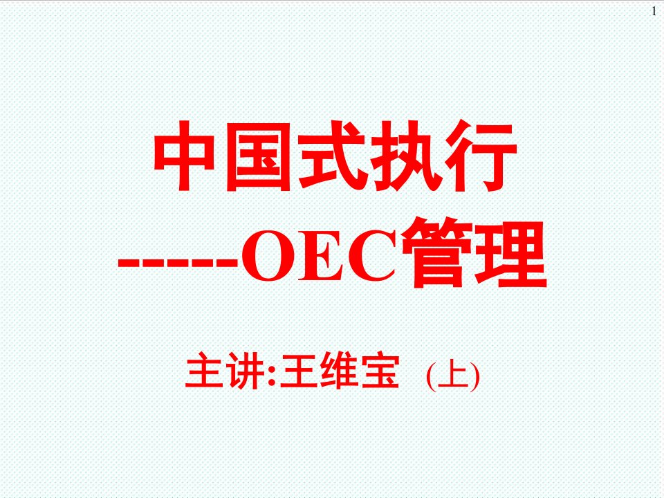 职业经理人-中国式执行OEC管理