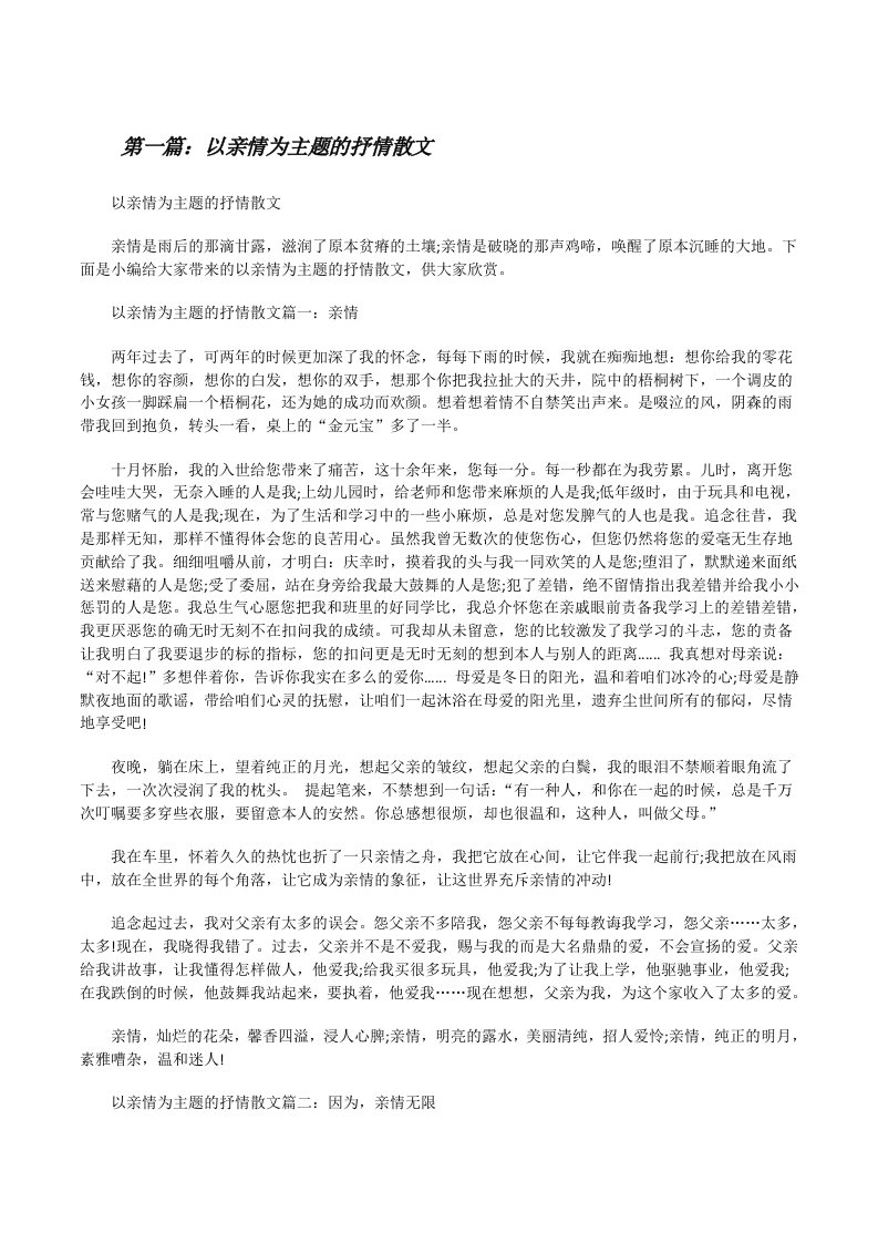 以亲情为主题的抒情散文[修改版]