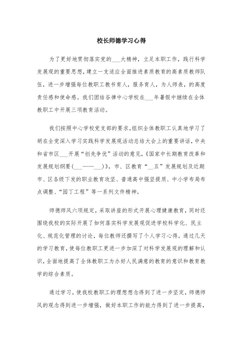 校长师德学习心得