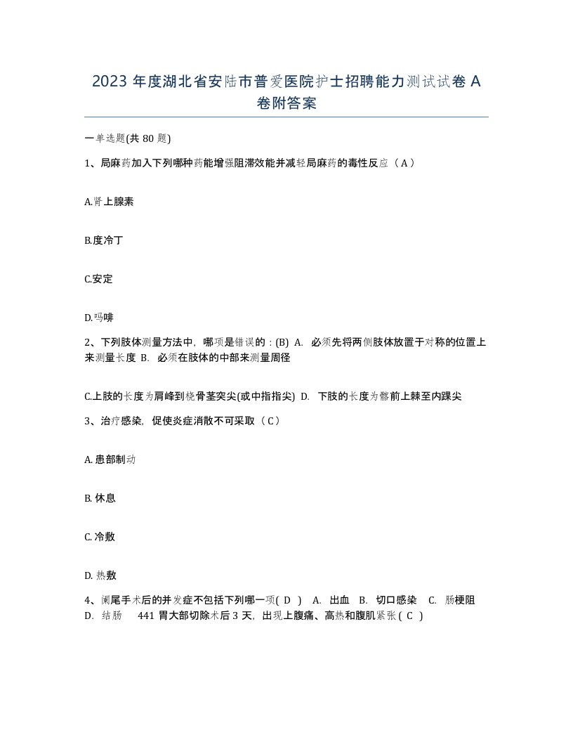 2023年度湖北省安陆市普爱医院护士招聘能力测试试卷A卷附答案