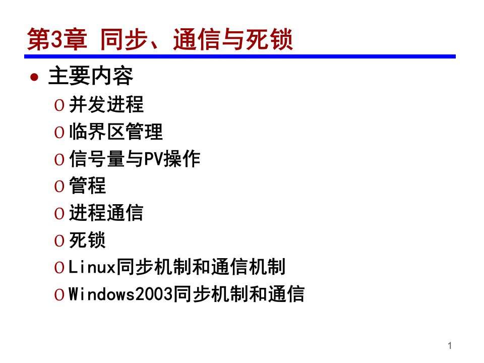 操作系统课件第3章同步通信与死锁