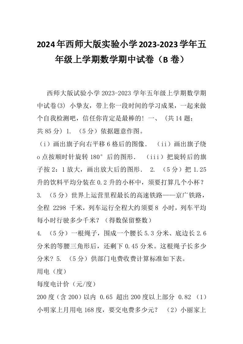 2024年西师大版实验小学2023-2023学年五年级上学期数学期中试卷（B卷）