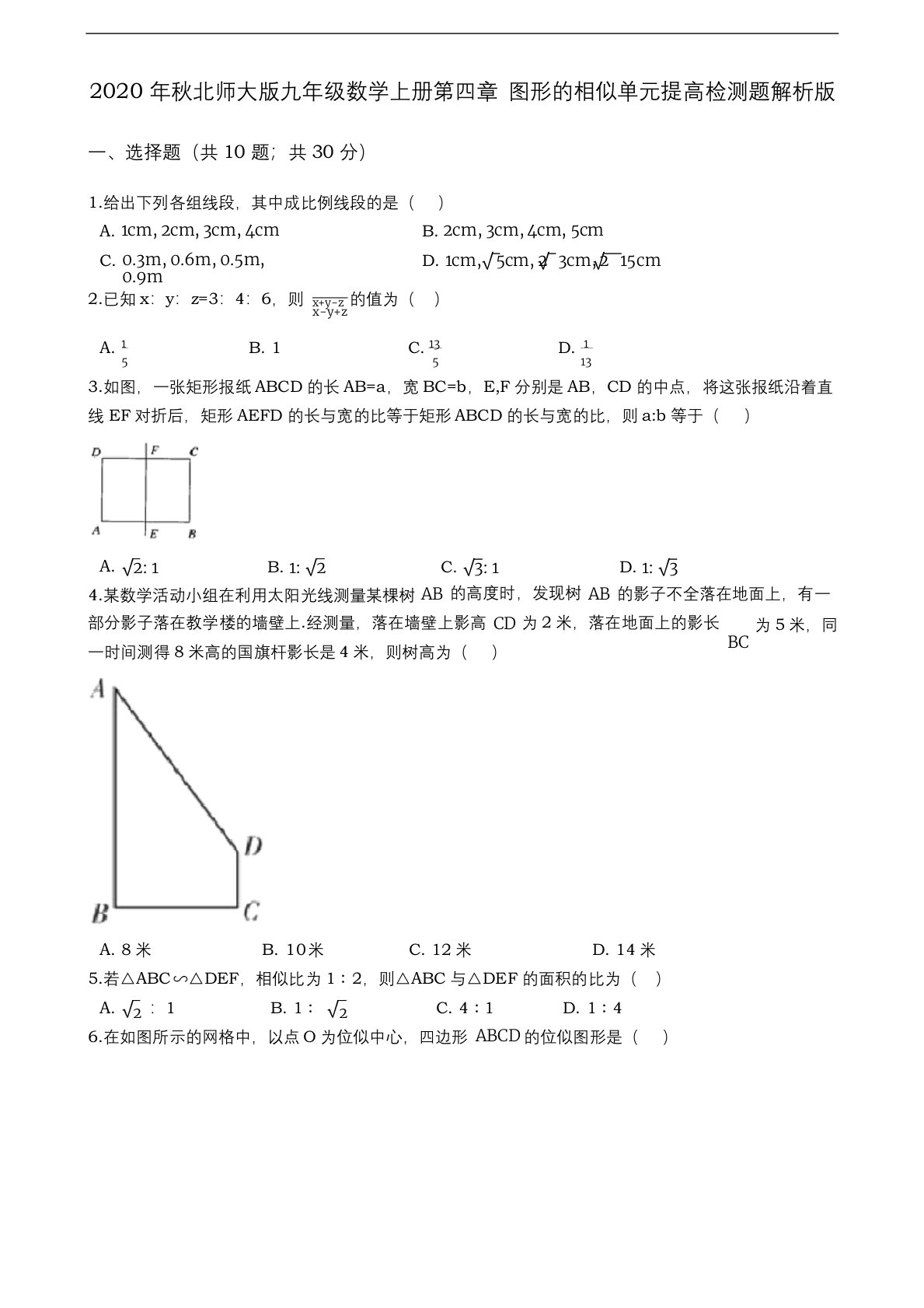 2020年秋北师大版九年级数学上册第四章-图形的相似单元提高检测题(含解析)