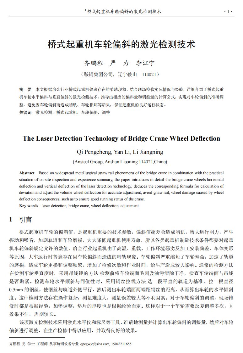 桥式起重机车轮偏斜的激光检测技术