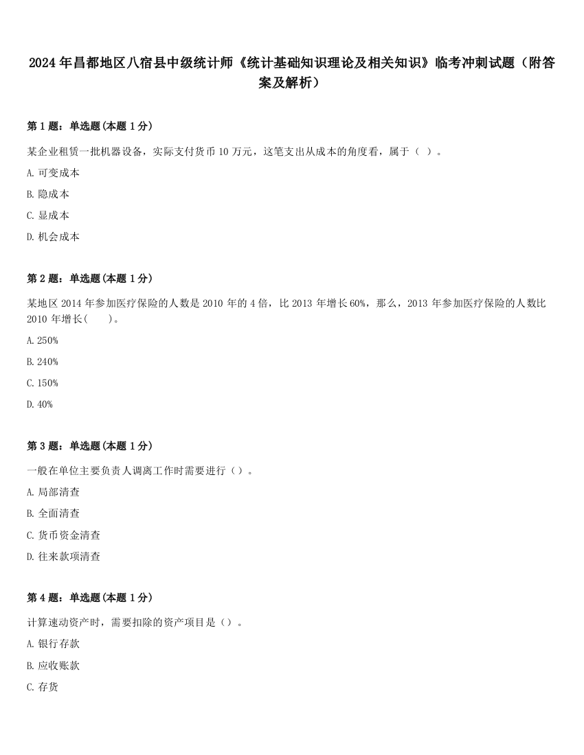 2024年昌都地区八宿县中级统计师《统计基础知识理论及相关知识》临考冲刺试题（附答案及解析）