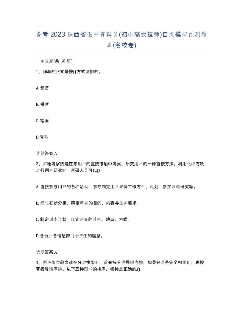 备考2023陕西省图书资料员初中高级技师自测模拟预测题库名校卷