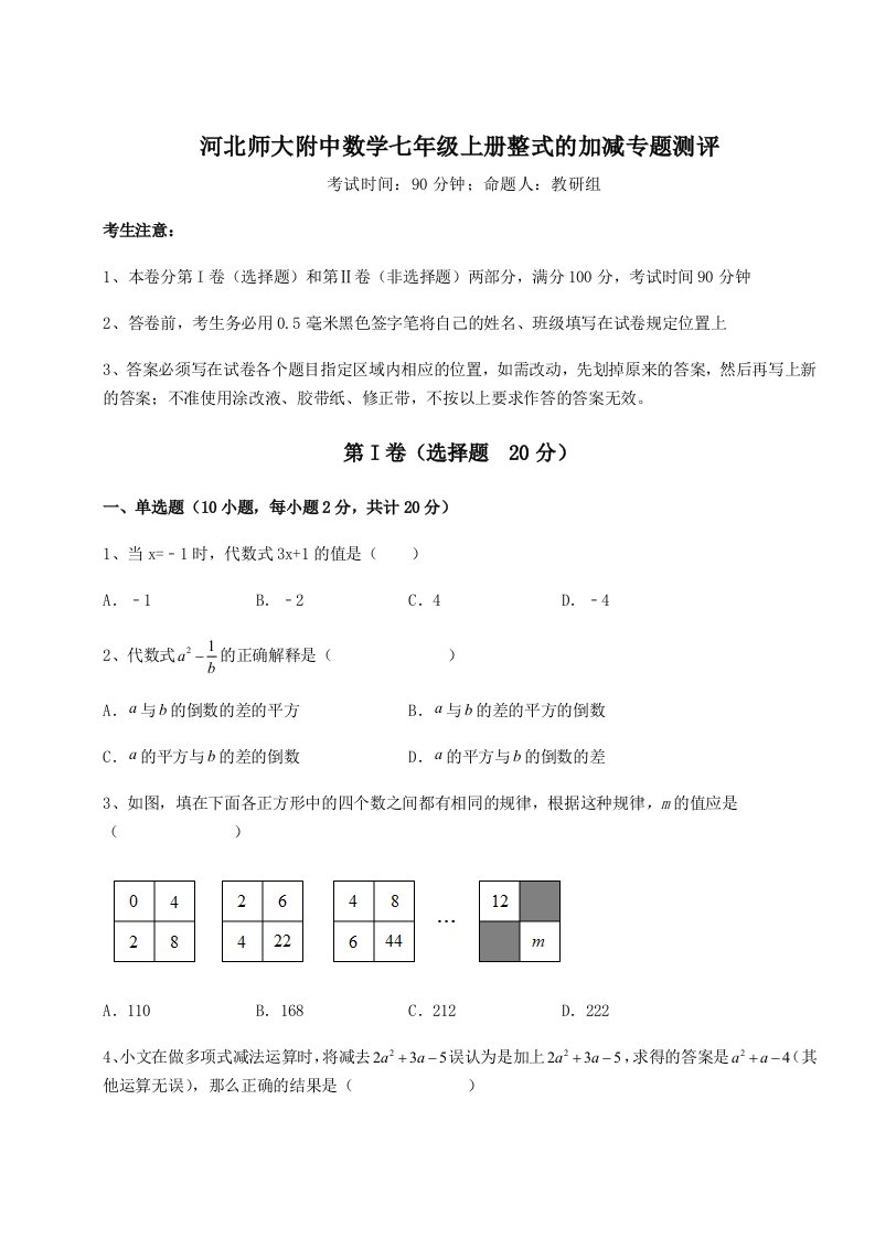 解析卷河北师大附中数学七年级上册整式的加减专题测评练习题（解析版）