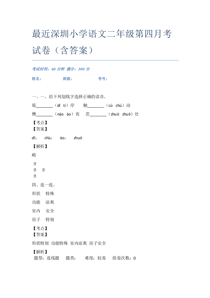 最近深圳小学语文二年级第四月考试卷(含答案)