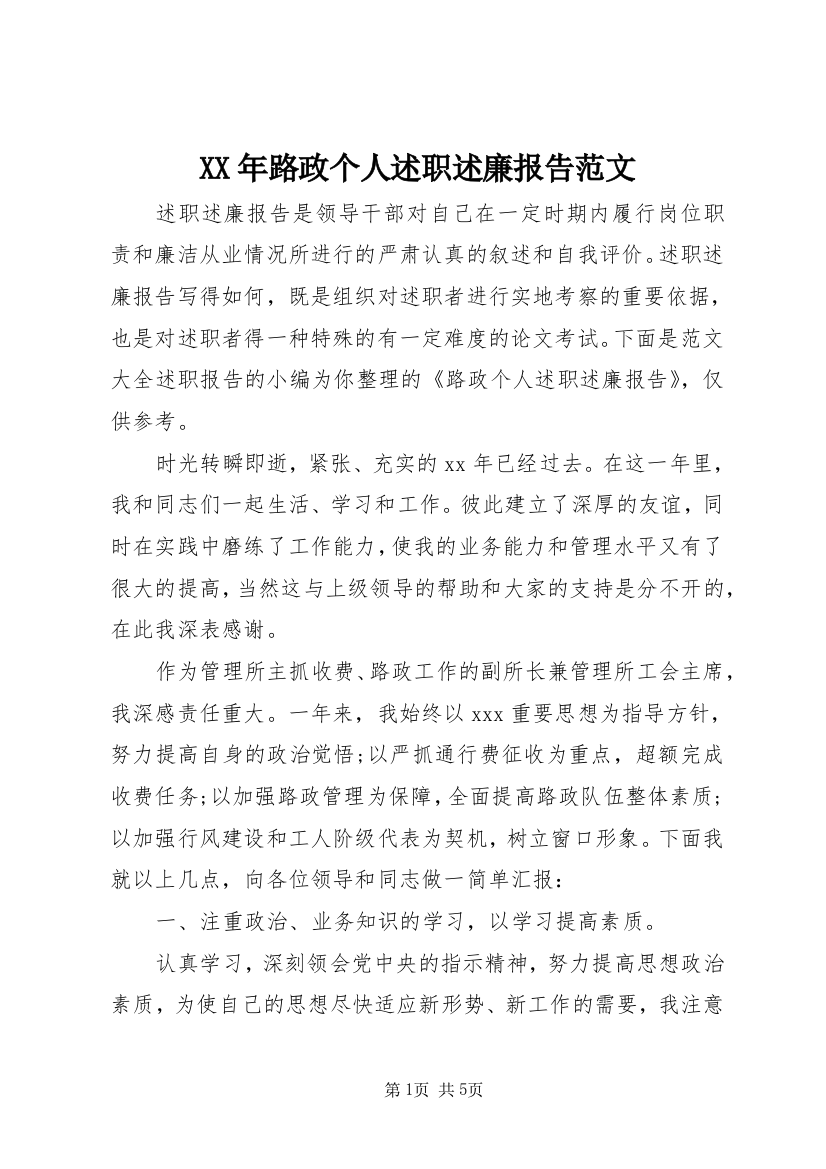 XX年路政个人述职述廉报告范文