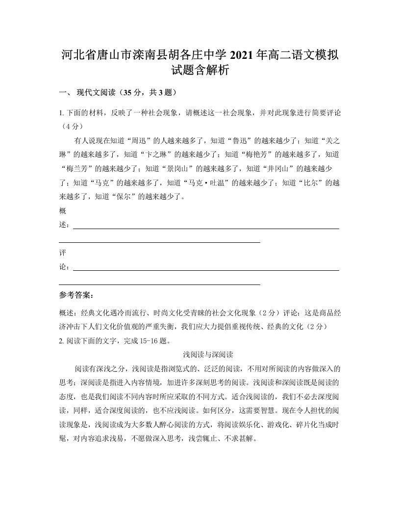 河北省唐山市滦南县胡各庄中学2021年高二语文模拟试题含解析