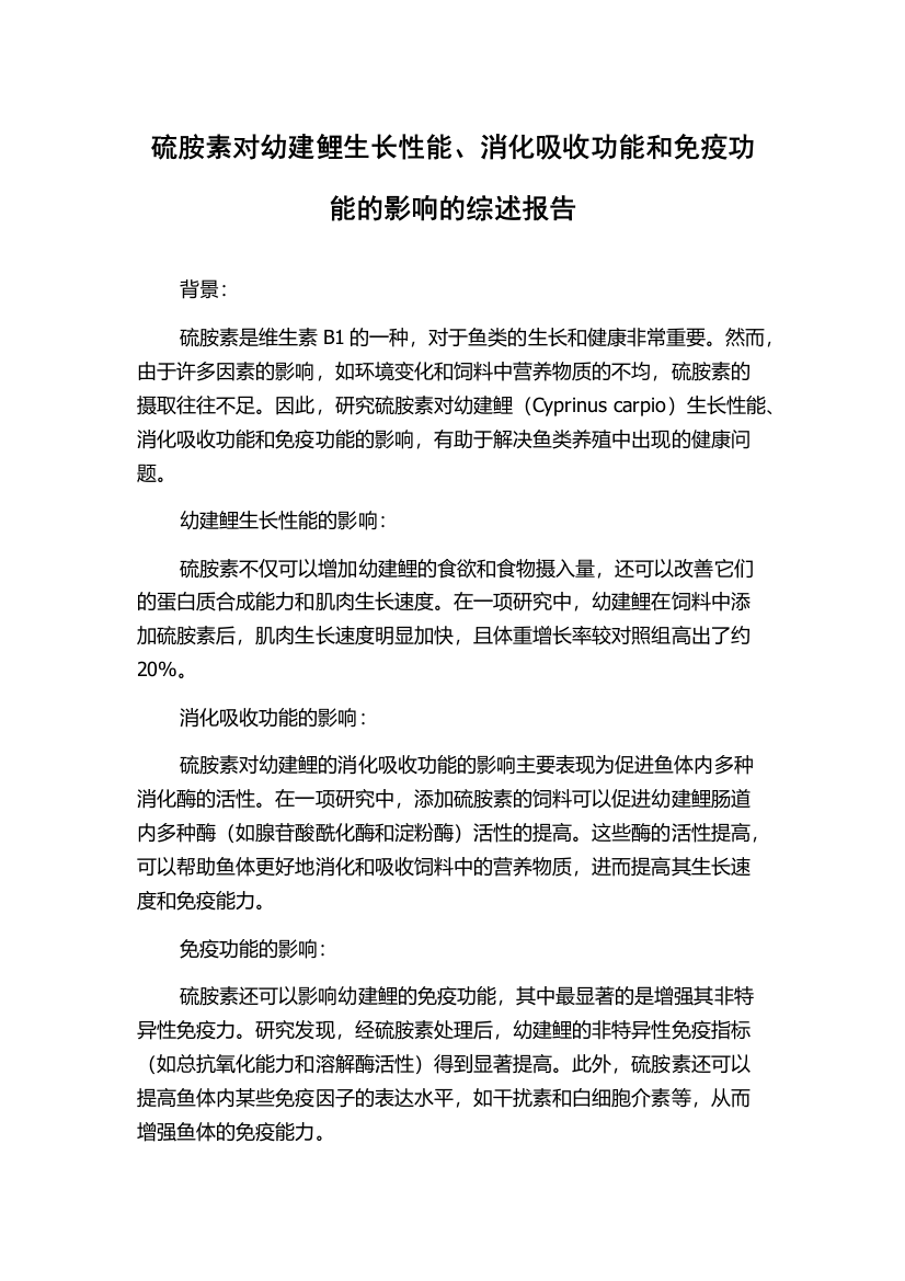 硫胺素对幼建鲤生长性能、消化吸收功能和免疫功能的影响的综述报告