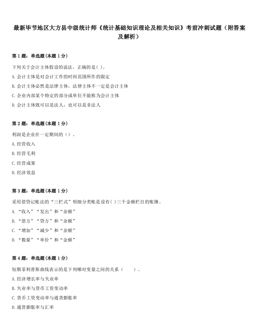 最新毕节地区大方县中级统计师《统计基础知识理论及相关知识》考前冲刺试题（附答案及解析）