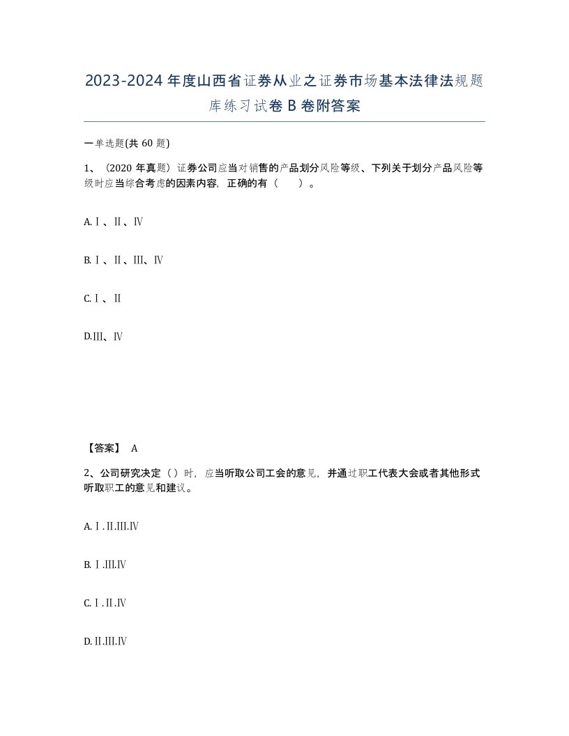 2023-2024年度山西省证券从业之证券市场基本法律法规题库练习试卷B卷附答案